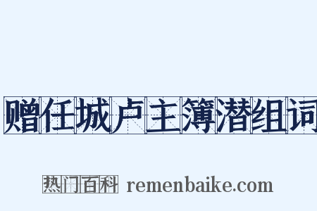 赠任城卢主簿潜组词是什么意思的图片